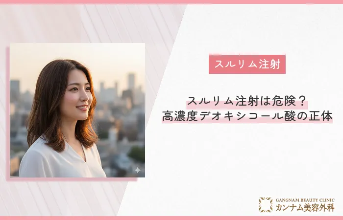 スルリム注射は危険？「高濃度デオキシコール酸」の正体とメカニズム