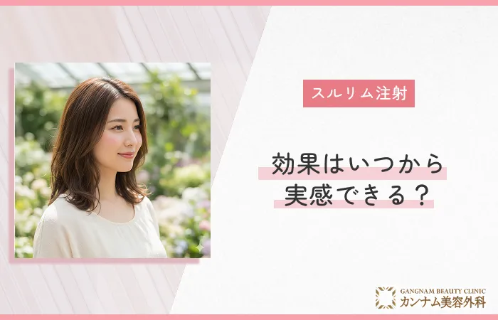 スルリム注射の効果はいつから実感できる？