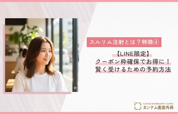特徴④：【LINE限定】クーポン枠確保でお得に！賢く受けるための予約方法
