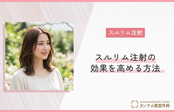 スルリム注射の効果を高める方法