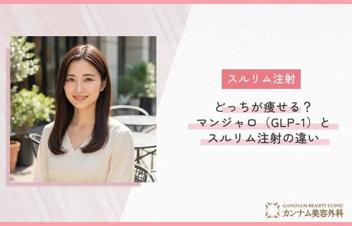 どっちが痩せる？マンジャロ（GLP-1）とスルリム注射の違い