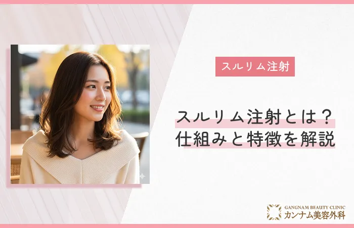 スルリム注射とは？仕組みと特徴を解説