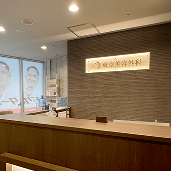 東京美容外科 上野付近1院の豊胸手術を受ける前の受付