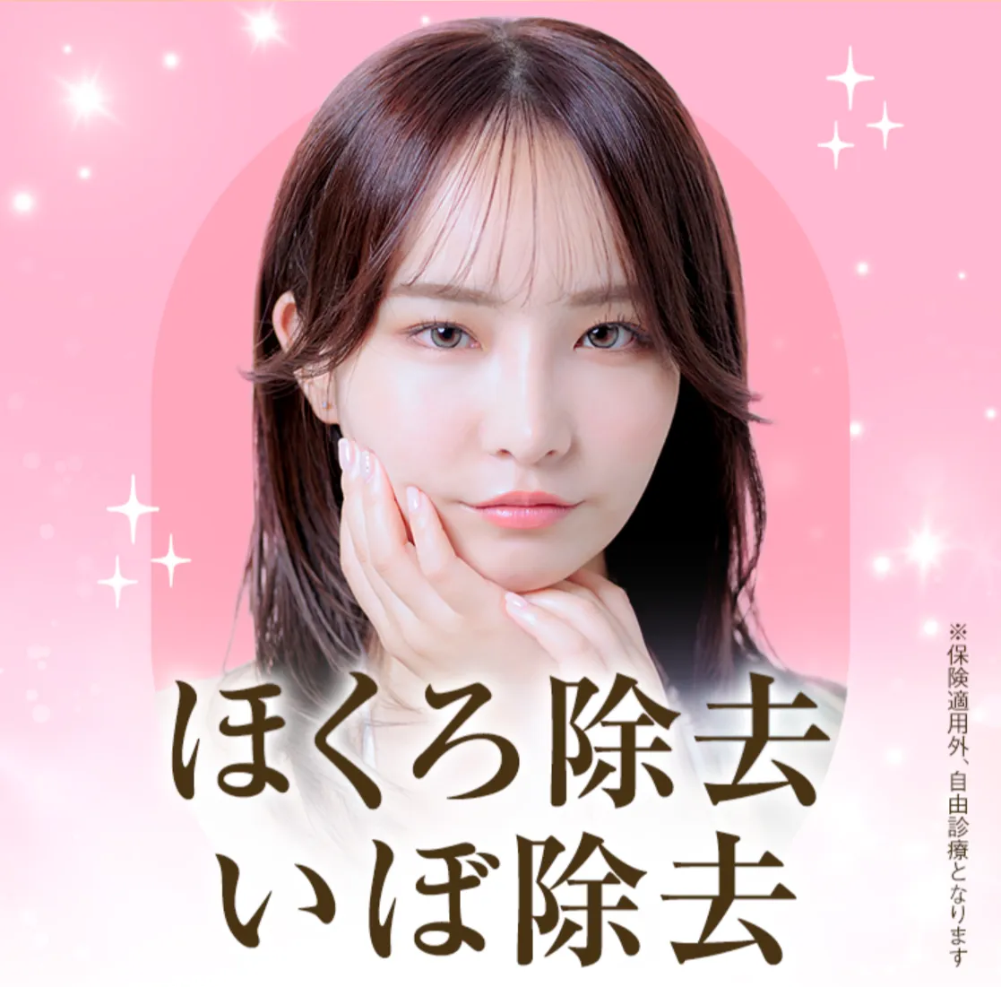 TCBのほくろ除去