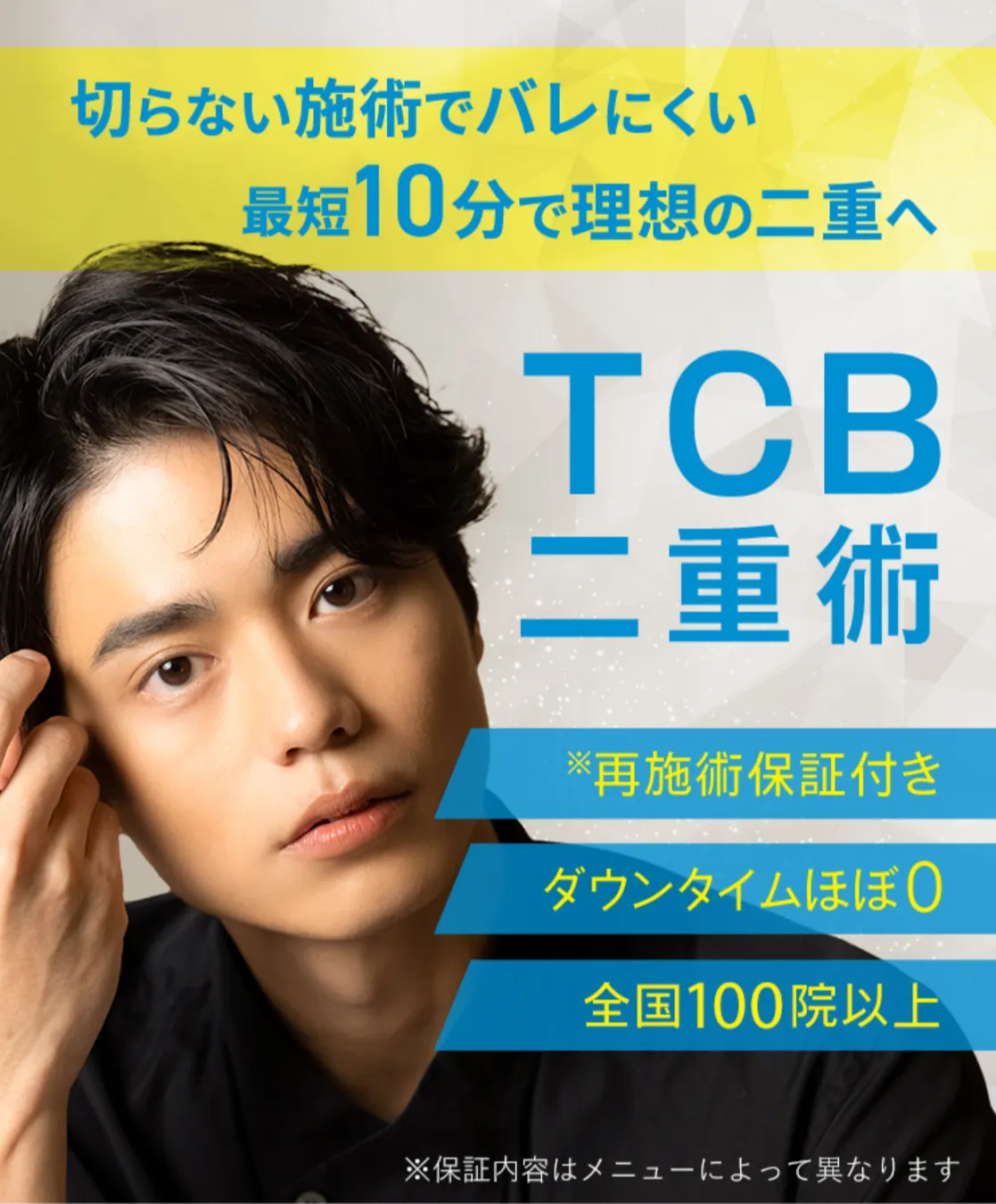 TCB二重術　男性・メンズ