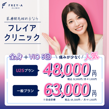 フレイアクリニックの医療脱毛