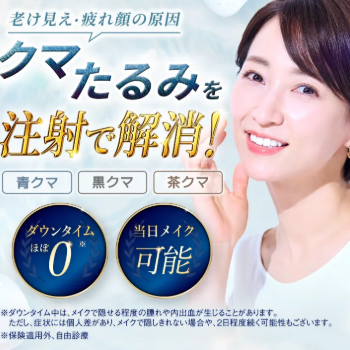 TCB東京中央美容外科のクマ取りのイメージ