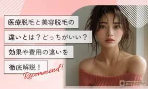 医療脱毛と美容脱毛の違いとは？どっちがいい？効果や費用の違いを徹底解説！