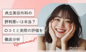 共立美容外科の評判悪いは本当？口コミと実際の評価を徹底分析