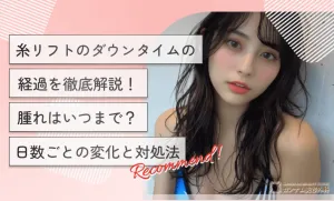 糸リフトのダウンタイムの経過を徹底解説！腫れはいつまで？日数ごとの変化と対処法