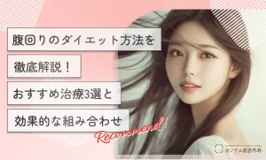腹回りのダイエット方法を徹底解説！おすすめ治療3選と効果的な組み合わせ