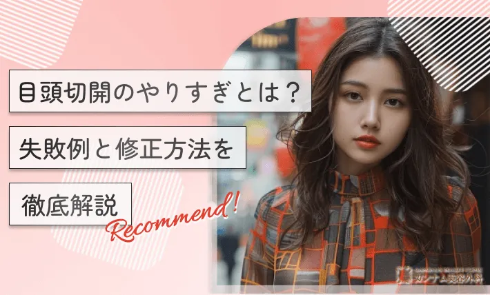 目頭切開のやりすぎとは?失敗例と修正方法を徹底解説
