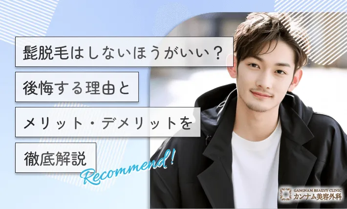 髭脱毛はしないほうがいい?後悔する理由とメリット・デメリットを徹底解説
