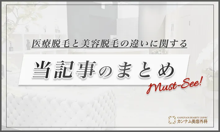 医療脱毛と美容脱毛の違いに関するまとめ