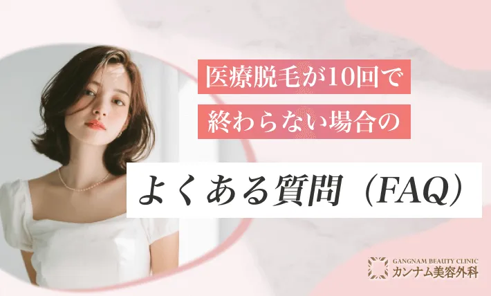 医療脱毛が10回で終わらない場合のよくある質問（FAQ）