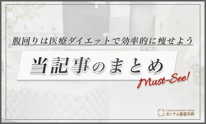 まとめ｜腹回りは医療ダイエットで効率的に痩せよう