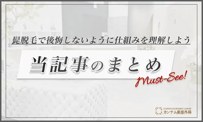 まとめ|髭脱毛で後悔しないように仕組みを理解しよう