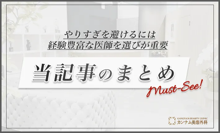まとめ|やりすぎを避けるには経験豊富な医師を選びが重要