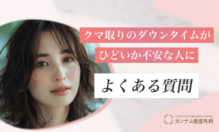 クマ取りのダウンタイムがひどいか不安な人によくある質問