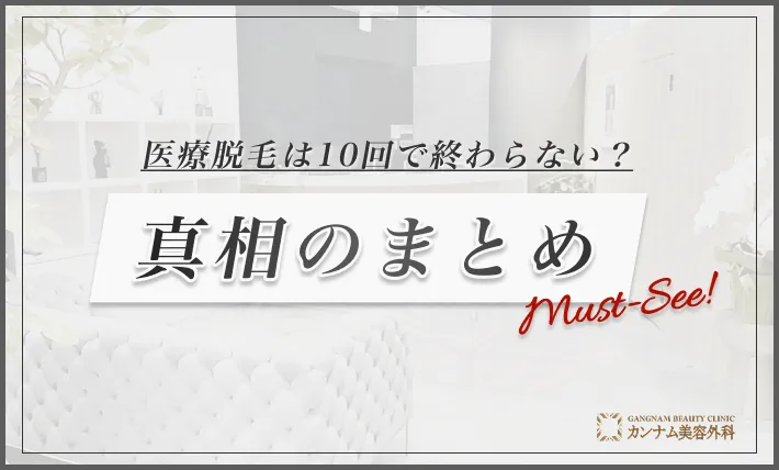 医療脱毛は10回で終わらない？真相のまとめ
