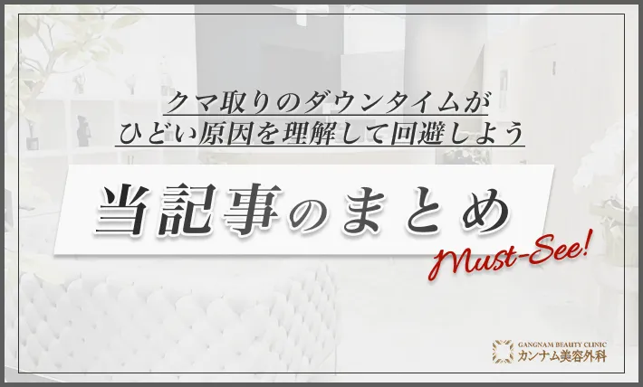 まとめ:クマ取りのダウンタイムがひどい原因を理解して回避しよう