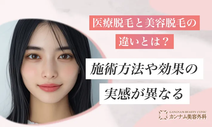 医療脱毛と美容脱毛の違いとは？施術方法や効果の実感が異なる