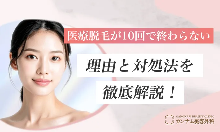 医療脱毛が10回で終わらない理由と対処法を徹底解説！