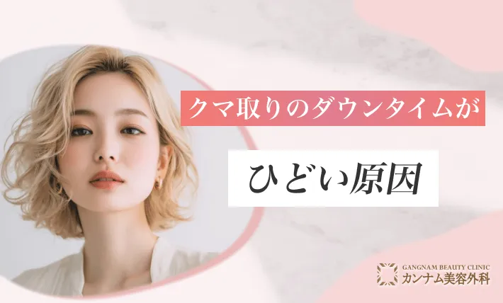 クマ取りのダウンタイムがひどい原因