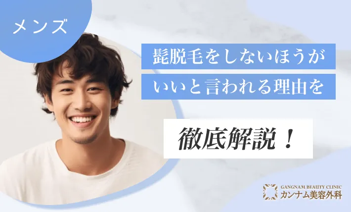 髭脱毛をしないほうがいいと言われる理由を徹底解説!