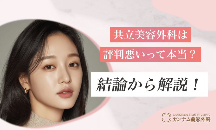 共立美容外科は評判悪いって本当？結論から解説！