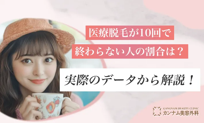 医療脱毛が10回で終わらない人の割合は？実際のデータから解説！