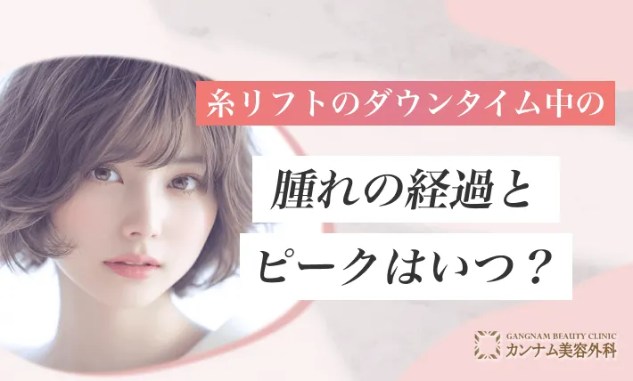 糸リフトのダウンタイム中の腫れの経過とピークはいつ？