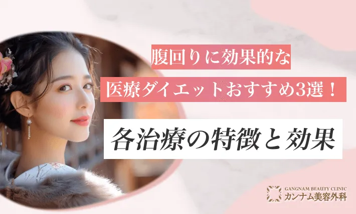 腹回りに効果的な医療ダイエットおすすめ3選！各治療の特徴と効果