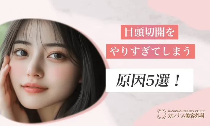 目頭切開をやりすぎてしまう原因5選!