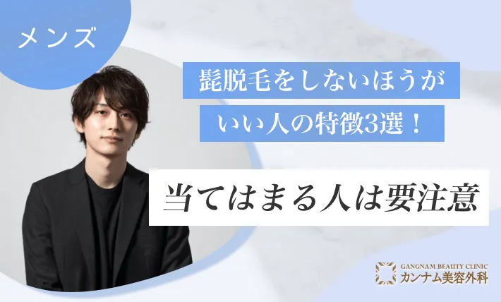 髭脱毛をしないほうがいい人の特徴3選!当てはまる人は要注意