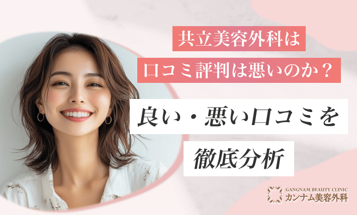 共立美容外科は口コミ評判は悪いのか？良い・悪い口コミを徹底分析