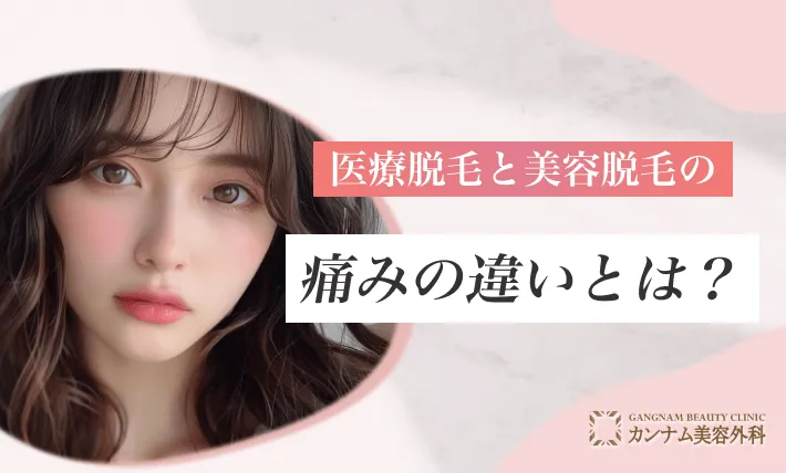 医療脱毛と美容脱毛の痛みの違いとは？