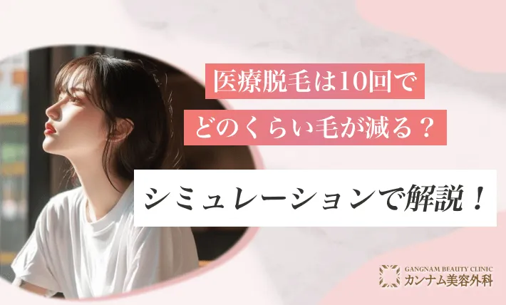 医療脱毛は10回でどのくらい毛が減る？シミュレーションで解説！