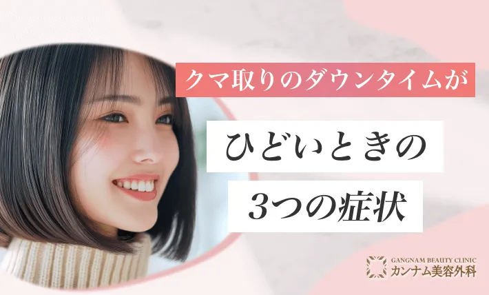 クマ取りのダウンタイムがひどいときの3つの症状