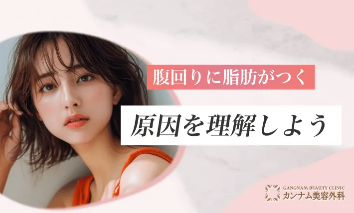 腹回りに脂肪がつく原因を理解しよう