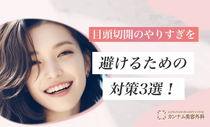 目頭切開のやりすぎを避けるための対策3選!