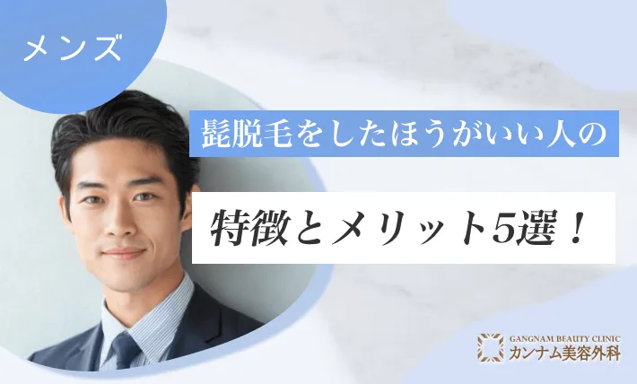 髭脱毛をしたほうがいい人の特徴とメリット5選!