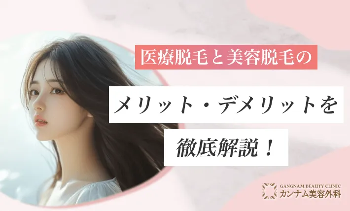 医療脱毛と美容脱毛のメリット・デメリットを徹底解説！