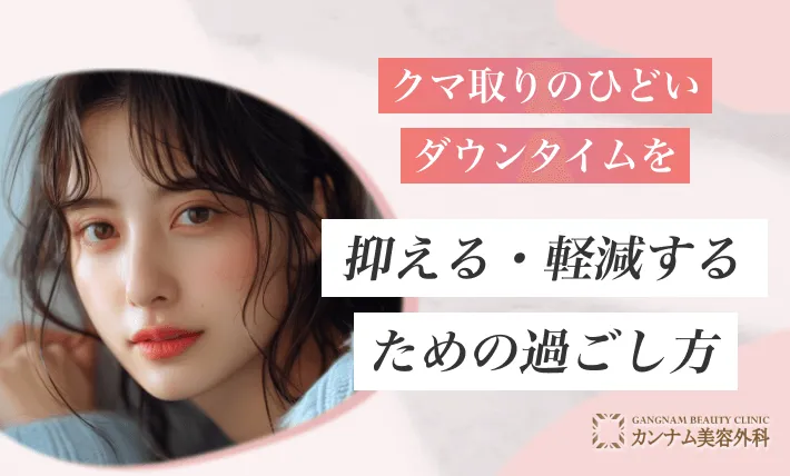 クマ取りのひどいダウンタイムを抑える・軽減するための過ごし方