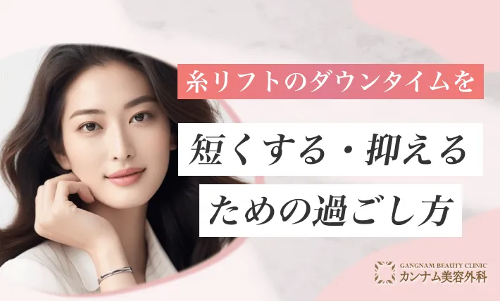 糸リフトのダウンタイムを短くする・抑えるための過ごし方