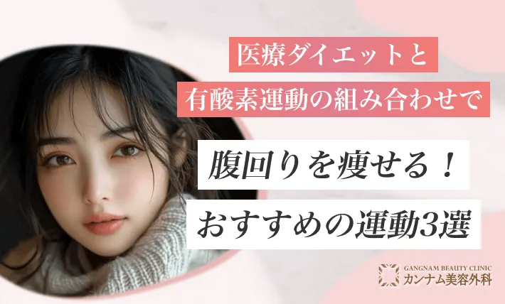 医療ダイエットと有酸素運動の組み合わせで腹回りを痩せる！おすすめの運動3選