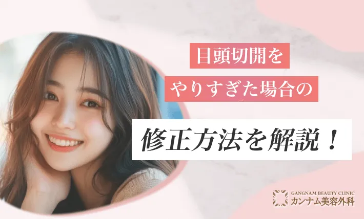 目頭切開をやりすぎた場合の修正方法を解説!