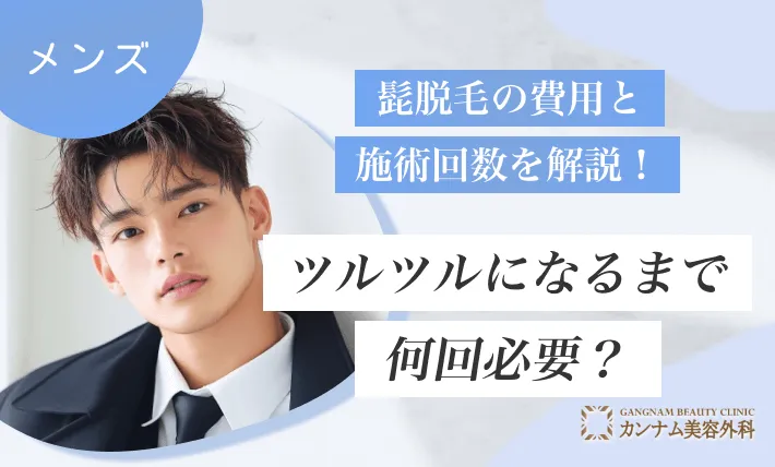 髭脱毛の費用と施術回数を解説!ツルツルになるまで何回必要?