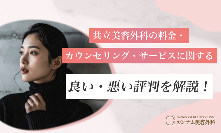 共立美容外科の料金・カウンセリング・サービスに関する評判