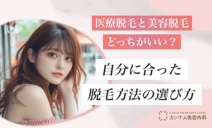 医療脱毛と美容脱毛どっちがいい？自分に合った脱毛方法の選び方